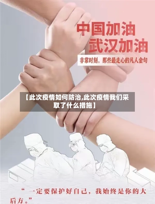 【此次疫情如何防治,此次疫情我们采取了什么措施】