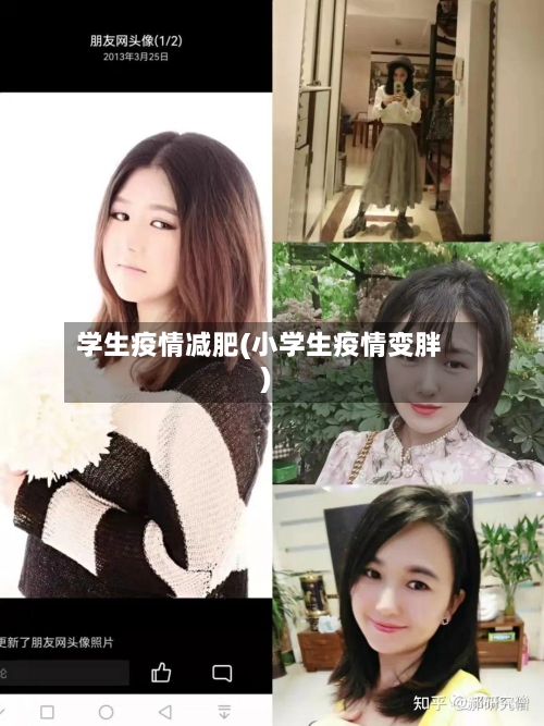 学生疫情减肥(小学生疫情变胖)