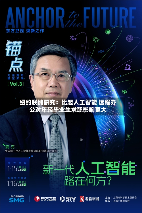 纽约联储研究：比起人工智能 远程办公对年轻毕业生求职影响更大