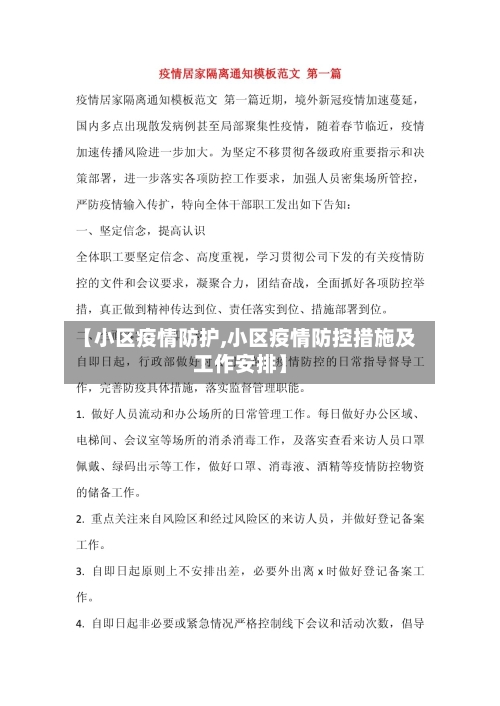 【小区疫情防护,小区疫情防控措施及工作安排】