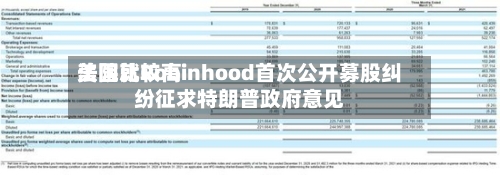 美国比较高法院就Robinhood首次公开募股纠纷征求特朗普政府意见