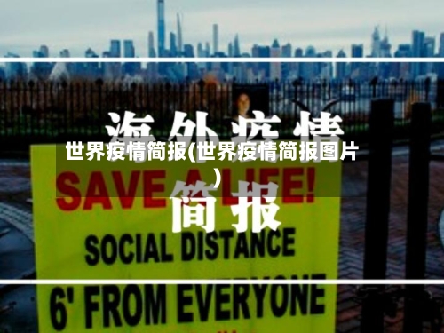 世界疫情简报(世界疫情简报图片)