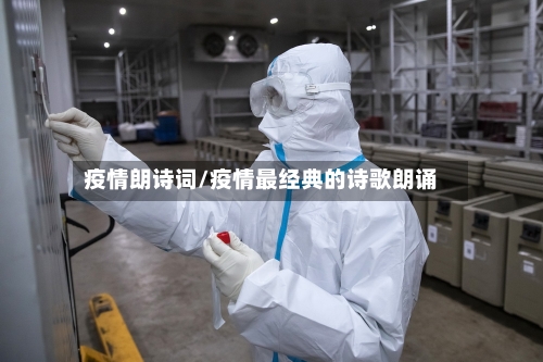 疫情朗诗词/疫情最经典的诗歌朗诵