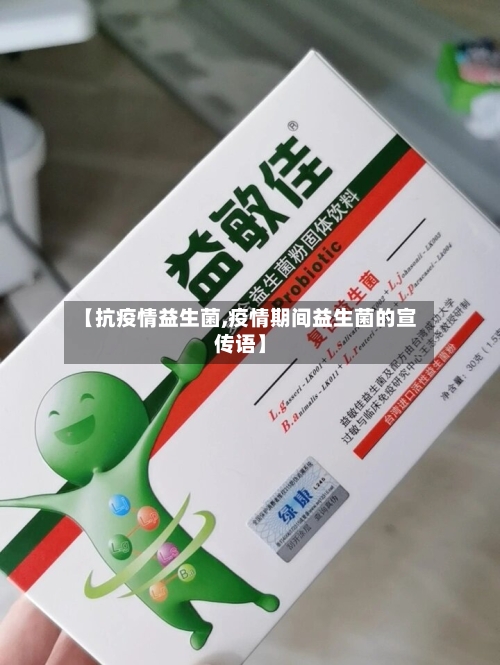 【抗疫情益生菌,疫情期间益生菌的宣传语】