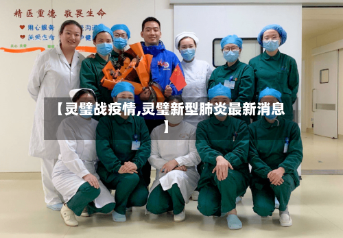 【灵璧战疫情,灵璧新型肺炎最新消息】