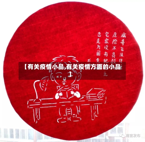 【有关疫情小品,有关疫情方面的小品】