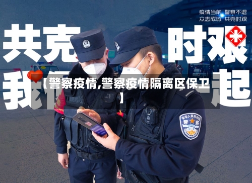 【警察疫情,警察疫情隔离区保卫】