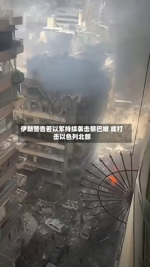 伊朗警告若以军持续袭击黎巴嫩 或打击以色列北部