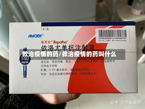 救治疫情的药/救治疫情的药叫什么