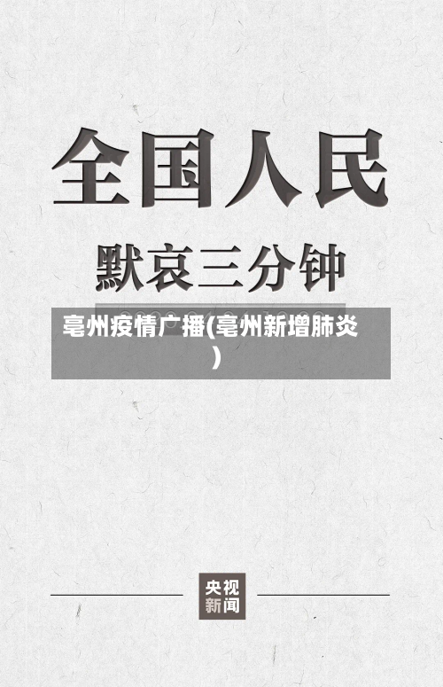 亳州疫情广播(亳州新增肺炎)