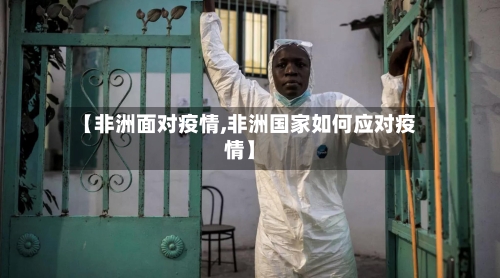 【非洲面对疫情,非洲国家如何应对疫情】
