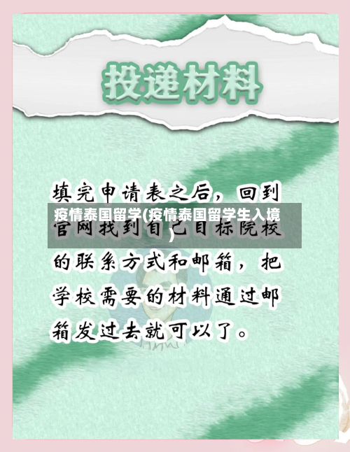 疫情泰国留学(疫情泰国留学生入境)