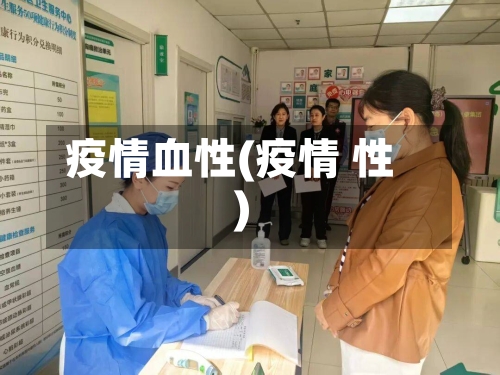 疫情血性(疫情 性)
