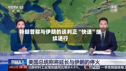 特朗普称与伊朗的谈判正“快速”继续进行