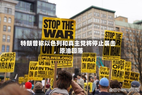 特朗普称以色列和真主党将停止袭击，原油回落