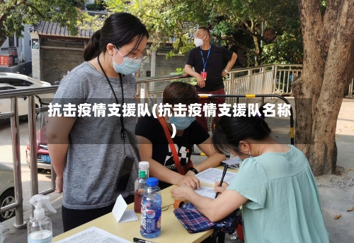 抗击疫情支援队(抗击疫情支援队名称)
