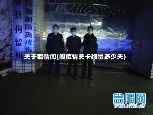关于疫情闯(闯疫情关卡拘留多少天)