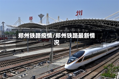 郑州铁路疫情/郑州铁路最新情况