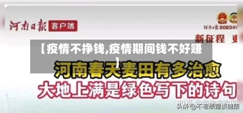 【疫情不挣钱,疫情期间钱不好赚】