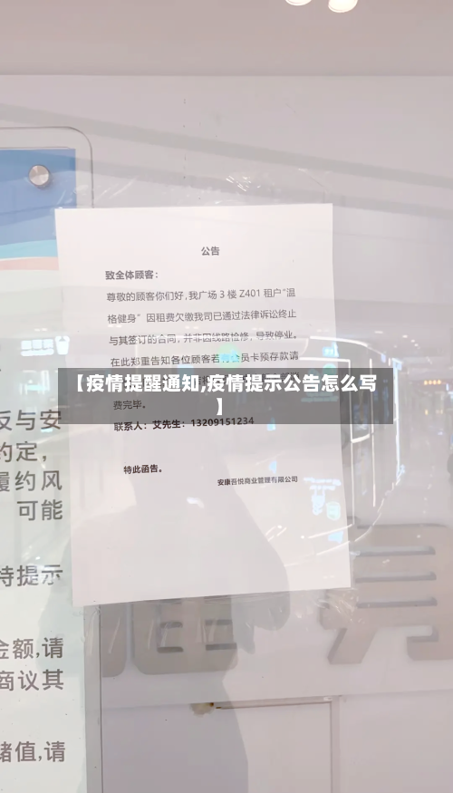 【疫情提醒通知,疫情提示公告怎么写】