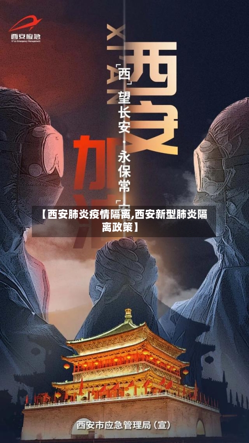 【西安肺炎疫情隔离,西安新型肺炎隔离政策】