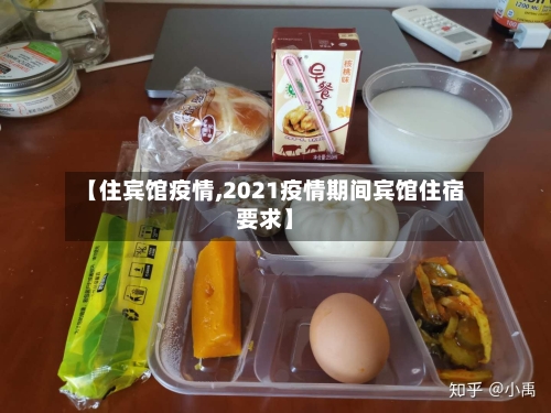 【住宾馆疫情,2021疫情期间宾馆住宿要求】