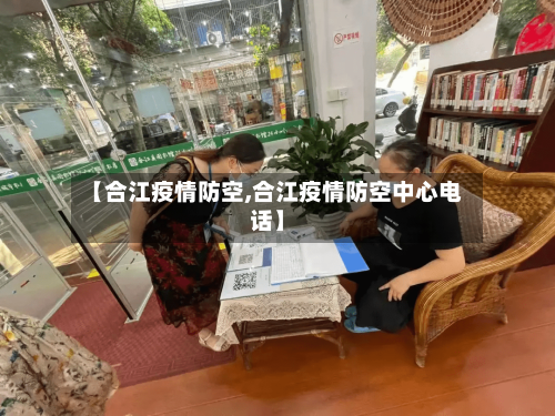 【合江疫情防空,合江疫情防空中心电话】