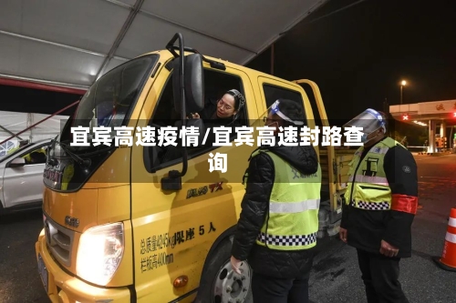 宜宾高速疫情/宜宾高速封路查询