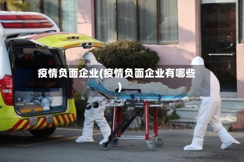 疫情负面企业(疫情负面企业有哪些)