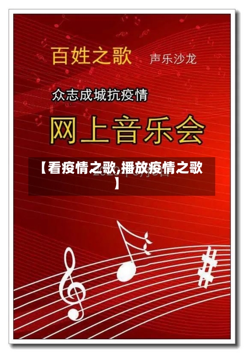 【看疫情之歌,播放疫情之歌】