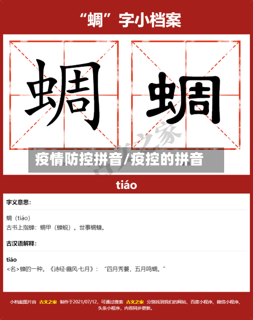疫情防控拼音/疫控的拼音