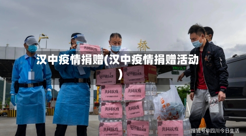 汉中疫情捐赠(汉中疫情捐赠活动)