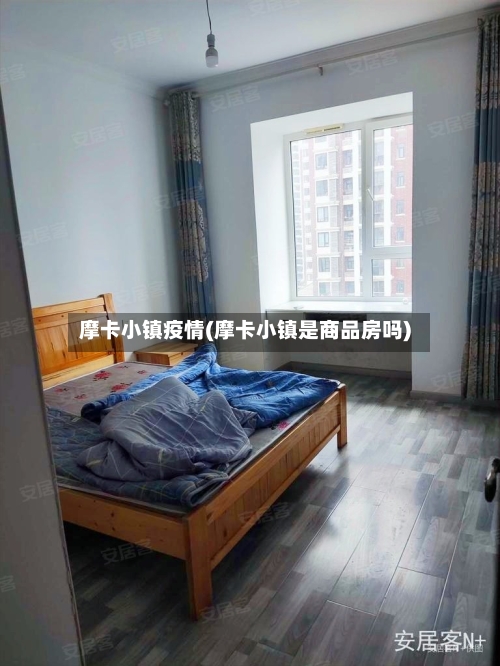 摩卡小镇疫情(摩卡小镇是商品房吗)