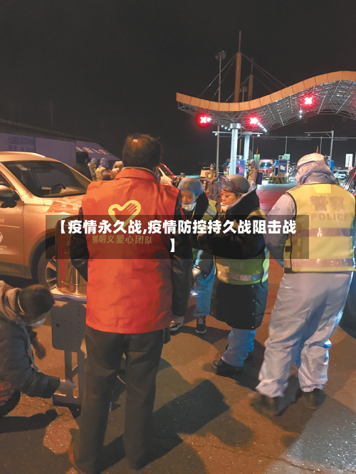 【疫情永久战,疫情防控持久战阻击战】