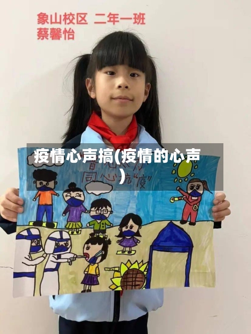 疫情心声搞(疫情的心声)