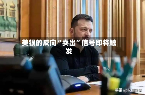 美银的反向“卖出”信号即将触发