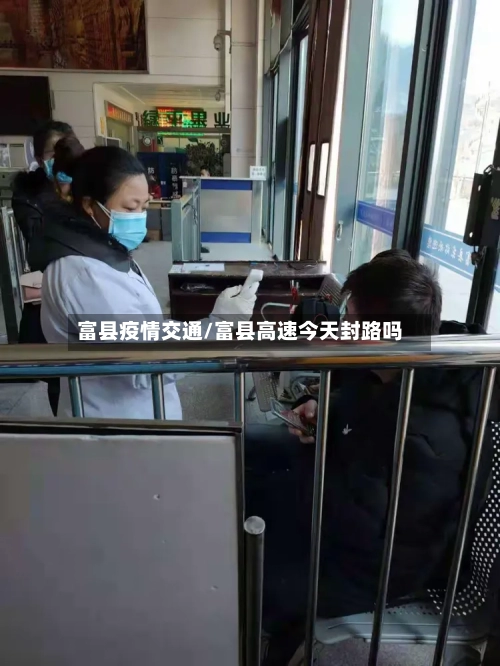 富县疫情交通/富县高速今天封路吗