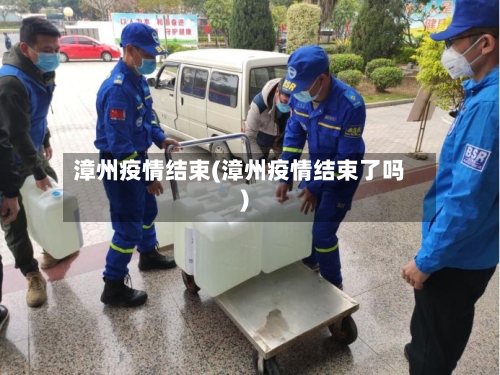 漳州疫情结束(漳州疫情结束了吗)
