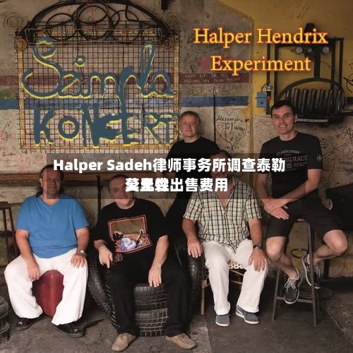 Halper Sadeh律师事务所调查泰勒莫里森出售费用公允性