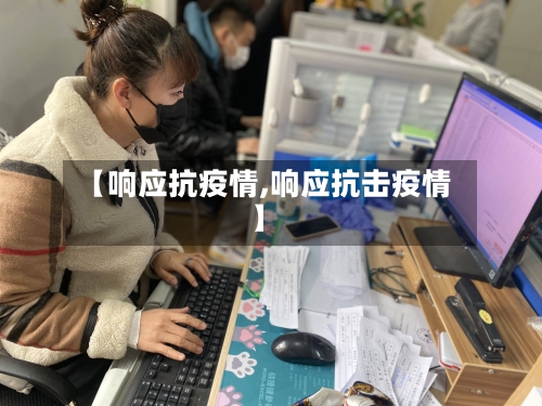 【响应抗疫情,响应抗击疫情】
