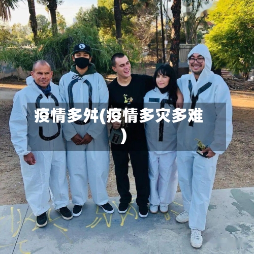 疫情多舛(疫情多灾多难)