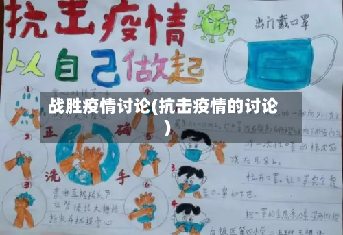 战胜疫情讨论(抗击疫情的讨论)
