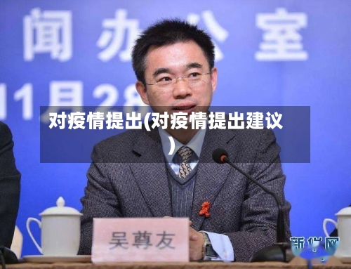 对疫情提出(对疫情提出建议)