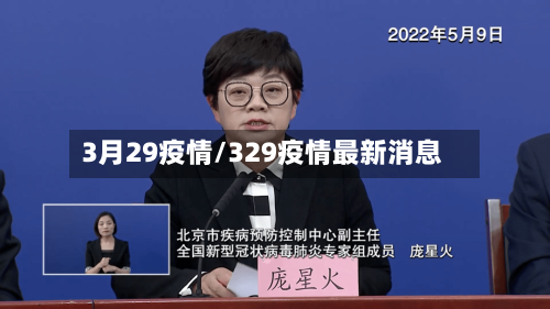 3月29疫情/329疫情最新消息