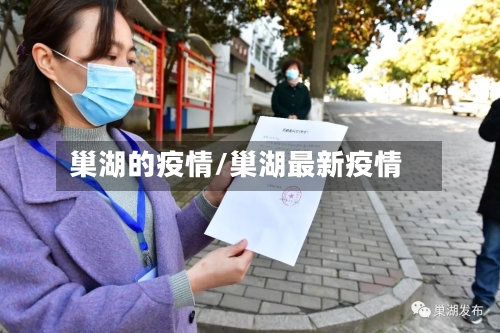 巢湖的疫情/巢湖最新疫情