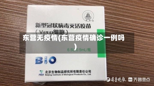 东营无疫情(东营疫情确诊一例吗)