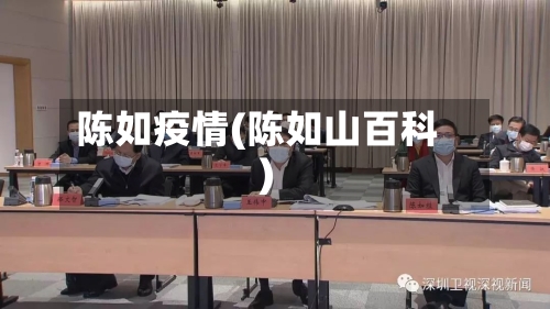 陈如疫情(陈如山百科)