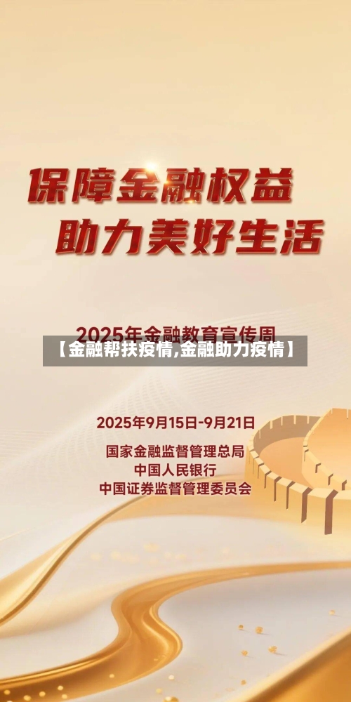 【金融帮扶疫情,金融助力疫情】