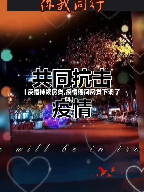 【疫情持续房贷,疫情期间房贷下调了吗】