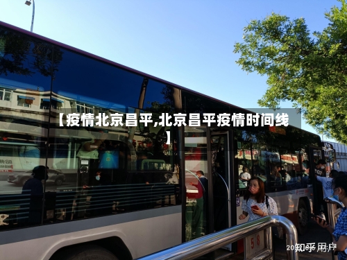 【疫情北京昌平,北京昌平疫情时间线】